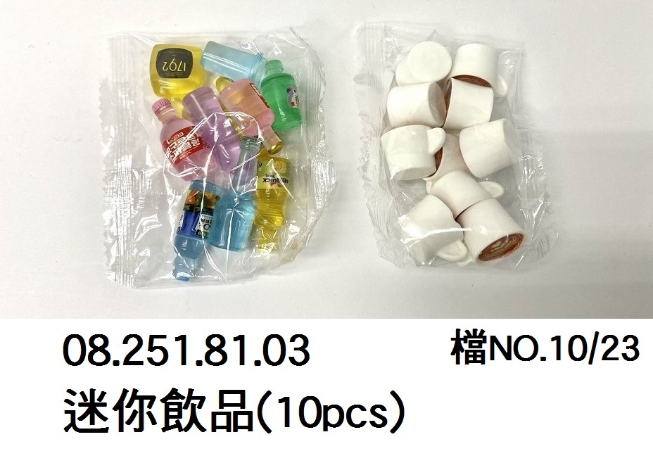 08.251.81.03 _迷你飲品(10pcs)