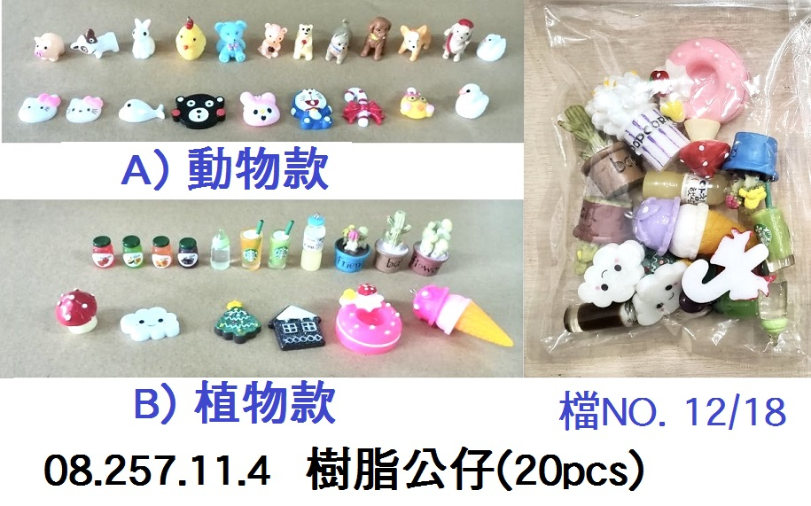 08.257.11.4 _樹脂公仔(20pcs)