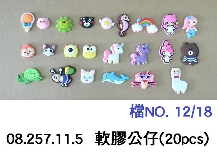 08.257.11.5 _軟膠公仔(20pcs)