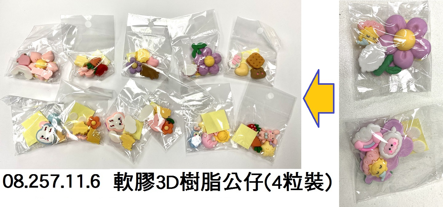 08.257.11.6 _軟膠3D樹脂公仔(4粒裝)