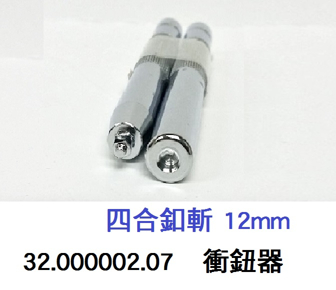 32.000002.07 _衝鈕器