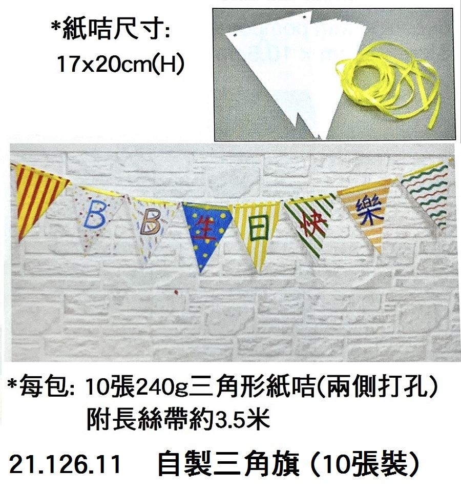 21.126.11 _自製三角旗 (10張裝)