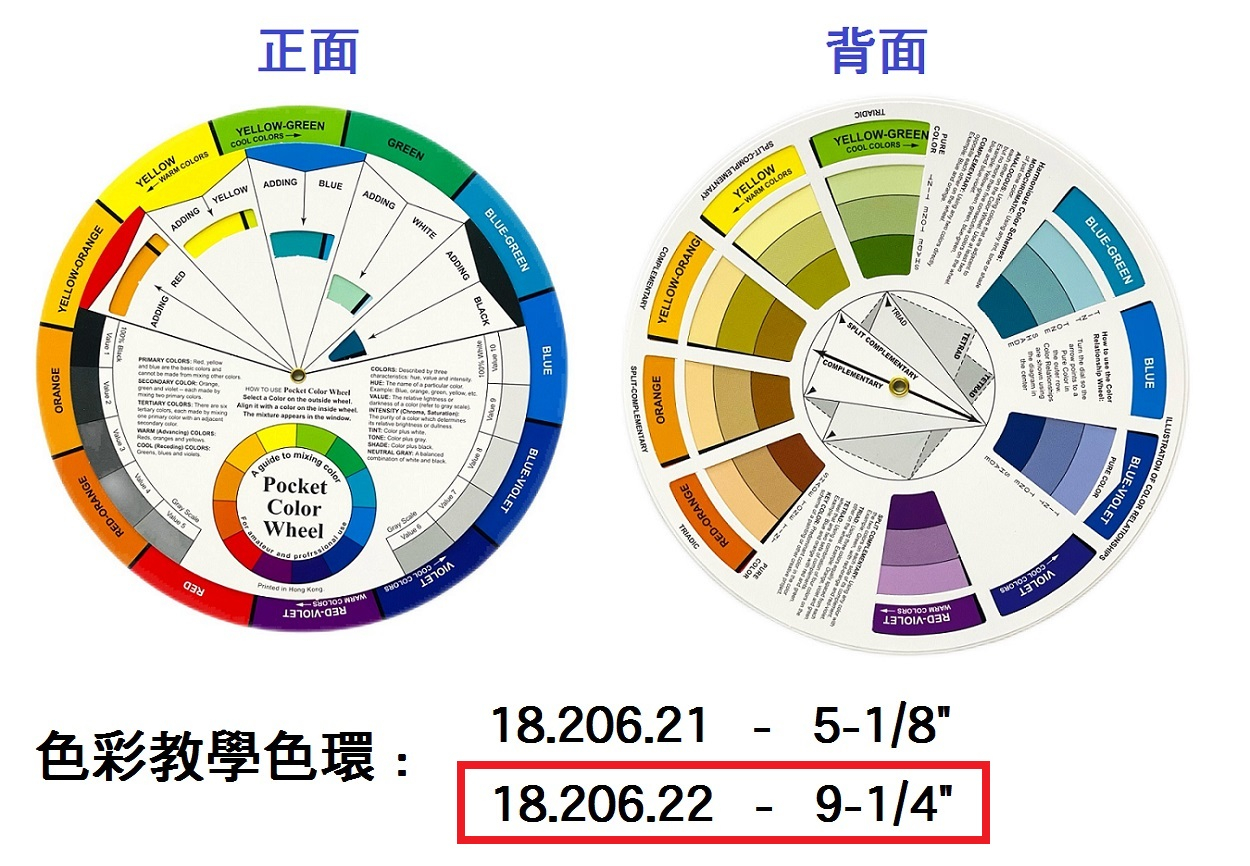 18.206.22 _美術教學色環 9-1｜4”
