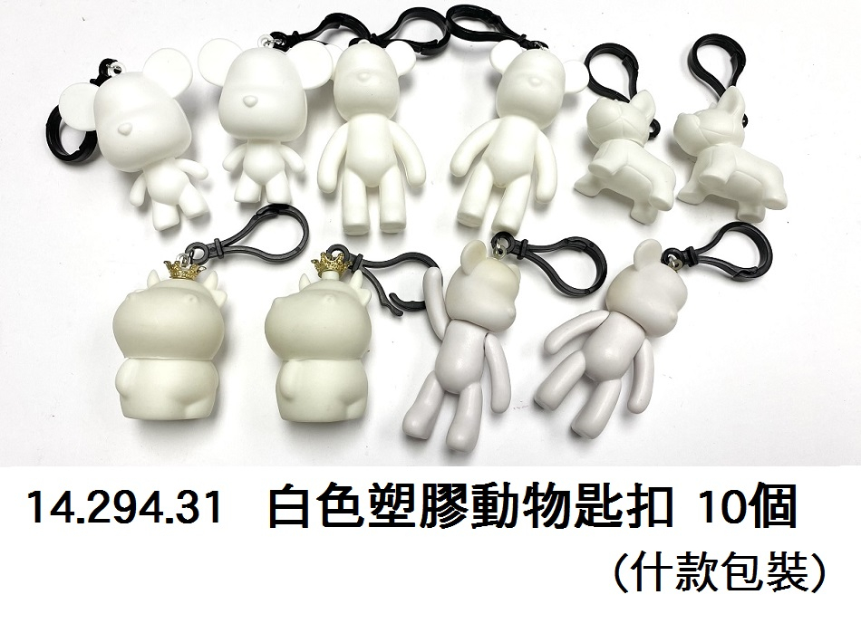 14.294.31 _白色塑膠動物匙扣 10個裝