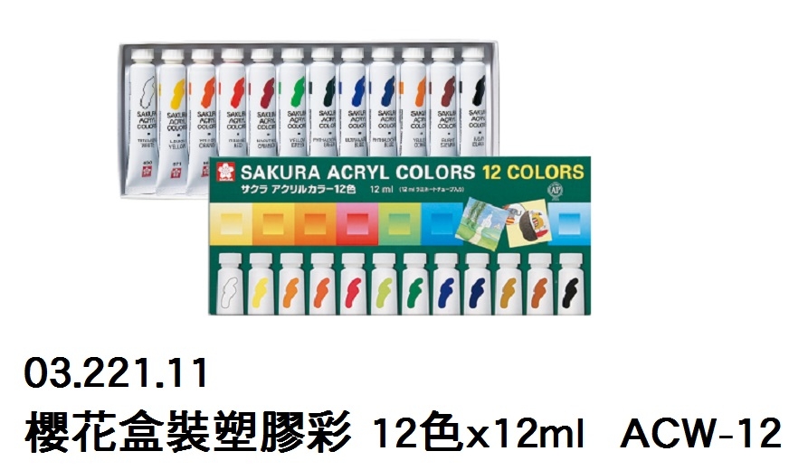 03.221.11 _櫻花盒裝塑膠彩 12色x12ml  ACW-12
