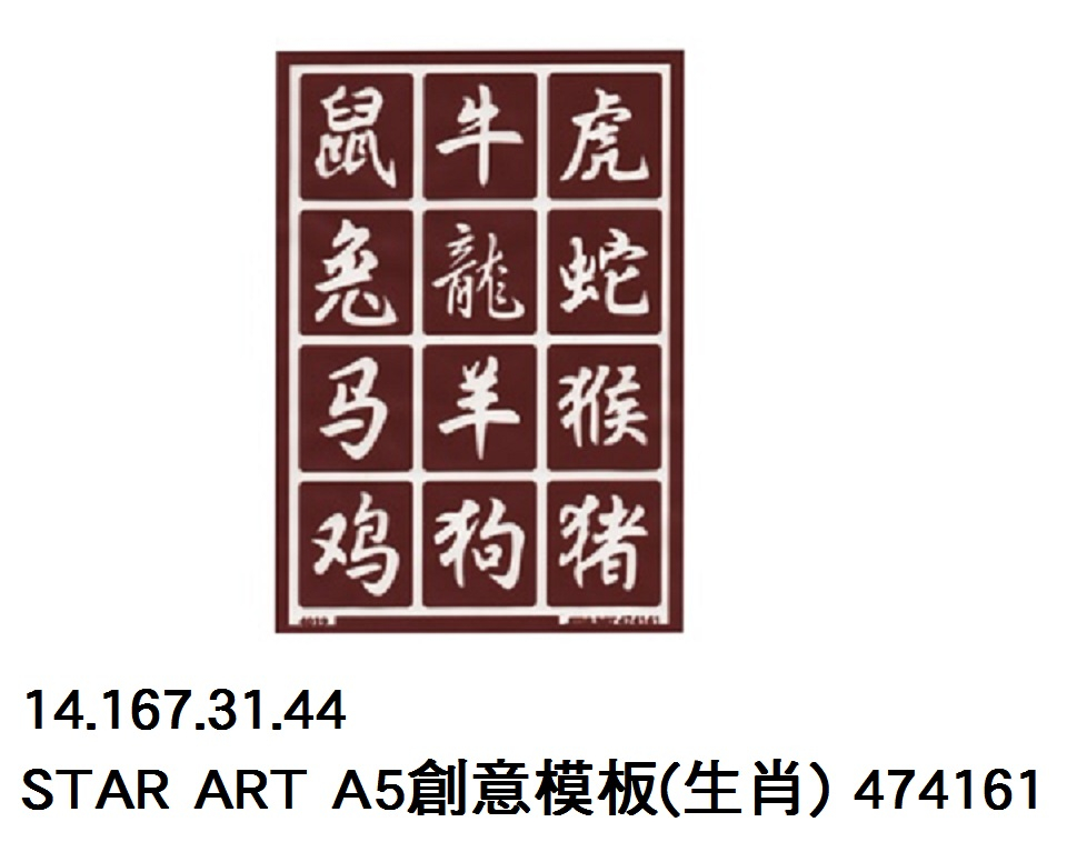 14.167.31.44 _STAR ART A5創意模板(生肖) 474161