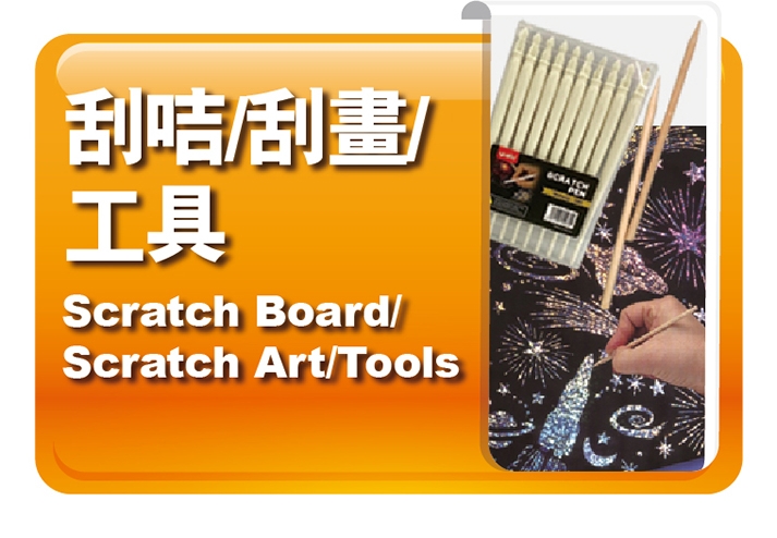 刮咭｜刮畫｜工具