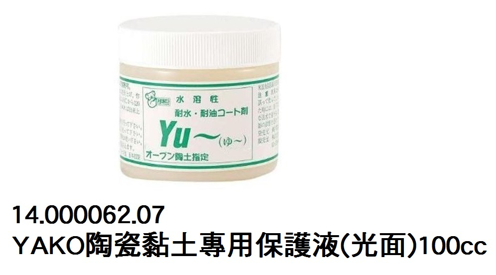 14.000062.07 _YAKO陶瓷黏土專用保護液(光面)100cc