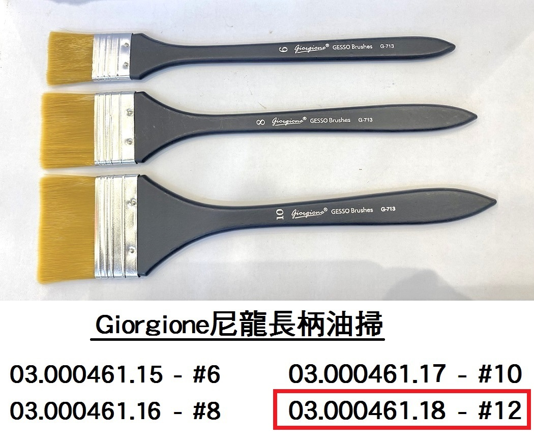 03.000461.18 _Giorgione尼龍長柄油掃 #12