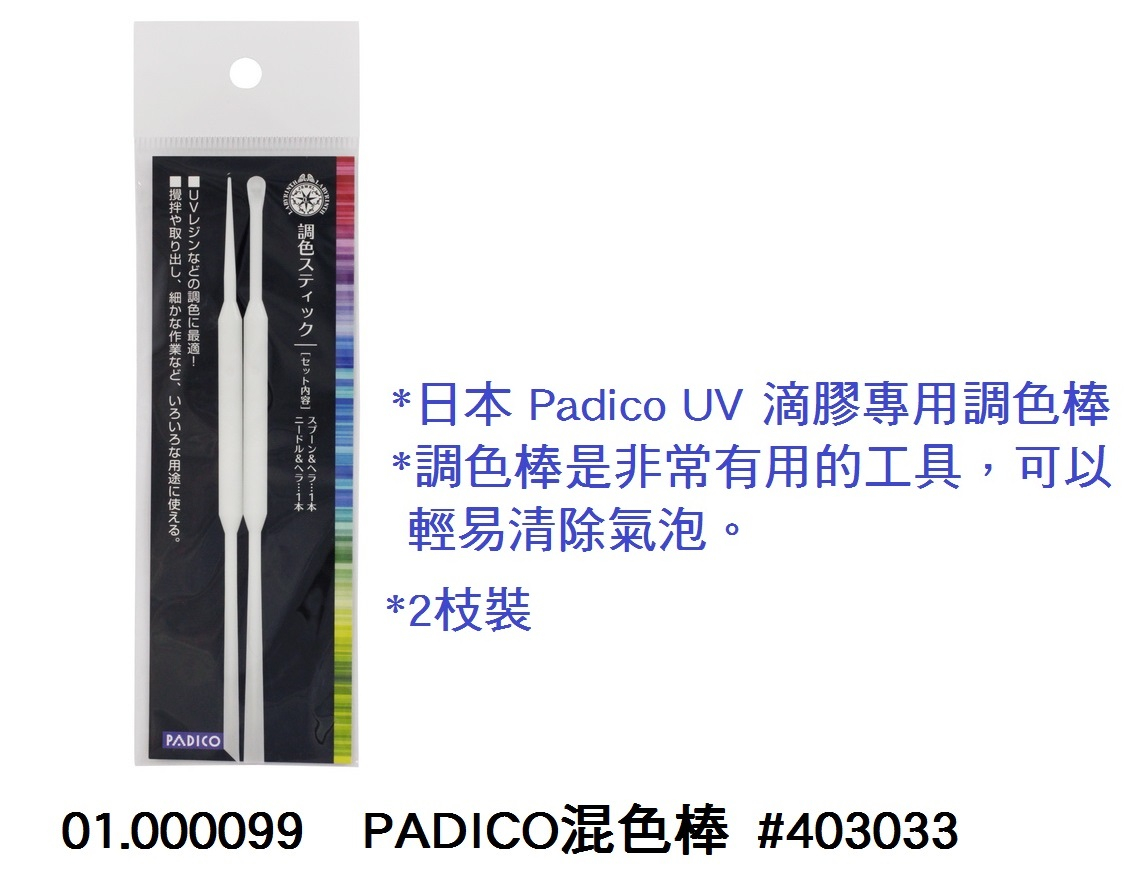 01.000099 _PADICO調色棒 #403033