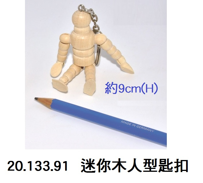 20.133.91 _迷你木人型匙扣