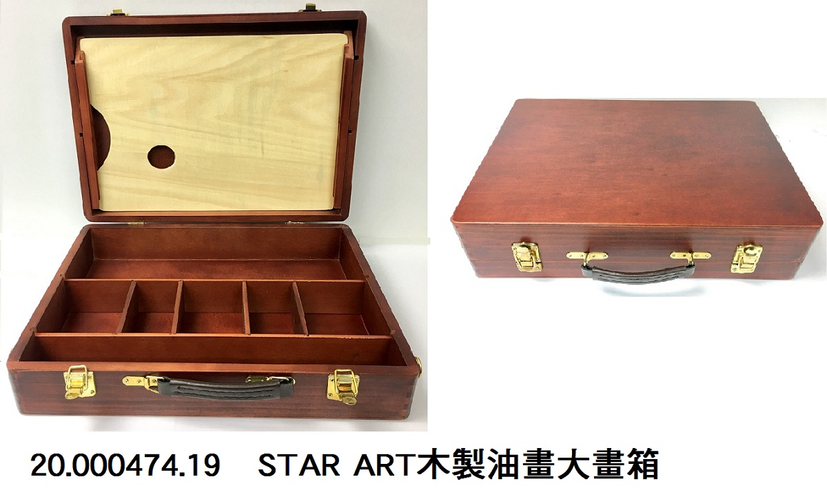 20.000474.19 _STAR ART木製油畫大畫箱