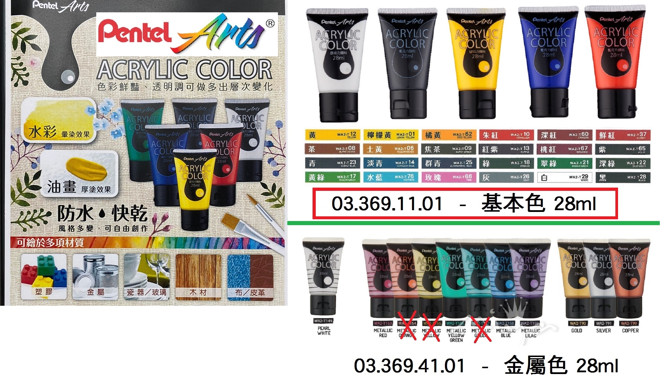 03.369.11.01 _PENTEL耐水性塑膠彩(基本色) 28ml