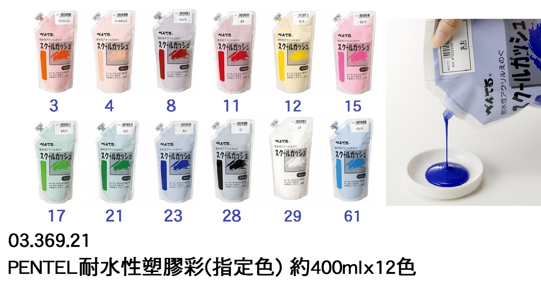 03.369.21 _PENTEL耐水性塑膠彩(指定色) 12色x400ml
