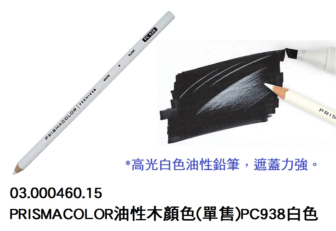 03.000460.15 _PRISMACOLOR油性木顏色(單售)PC938白色