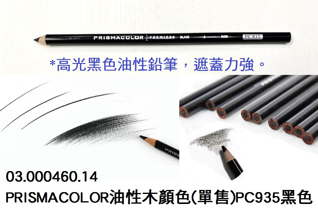 03.000460.14 _PRISMACOLOR油性木顏色(單售)PC935黑色