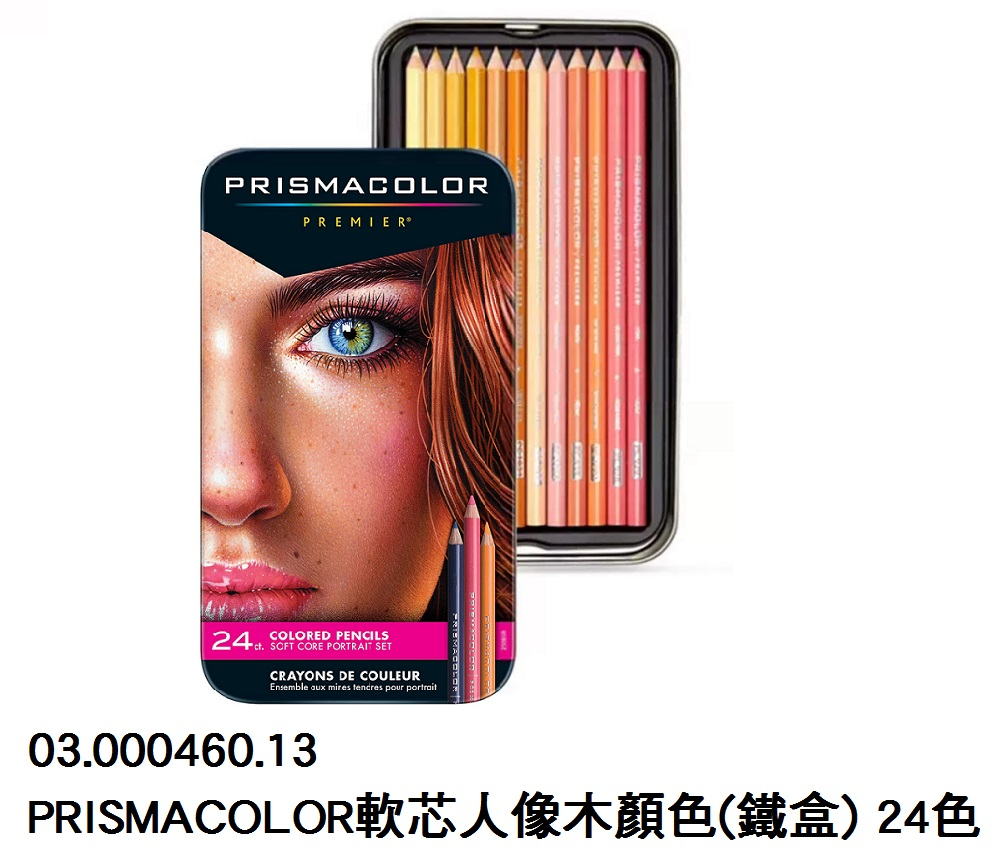 03.000460.13 _PRISMACOLOR軟芯人像木顏色(鐵盒) 24色