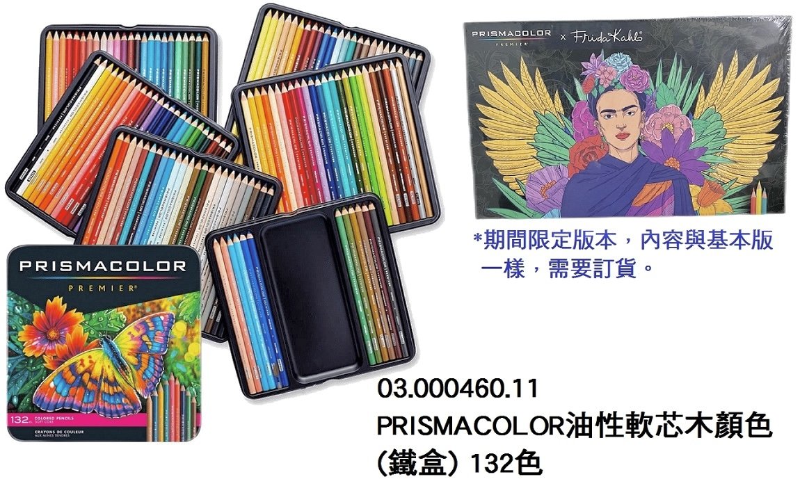 03.000460.11 _PRISMACOLOR油性軟芯木顏色(鐵盒) 132色
