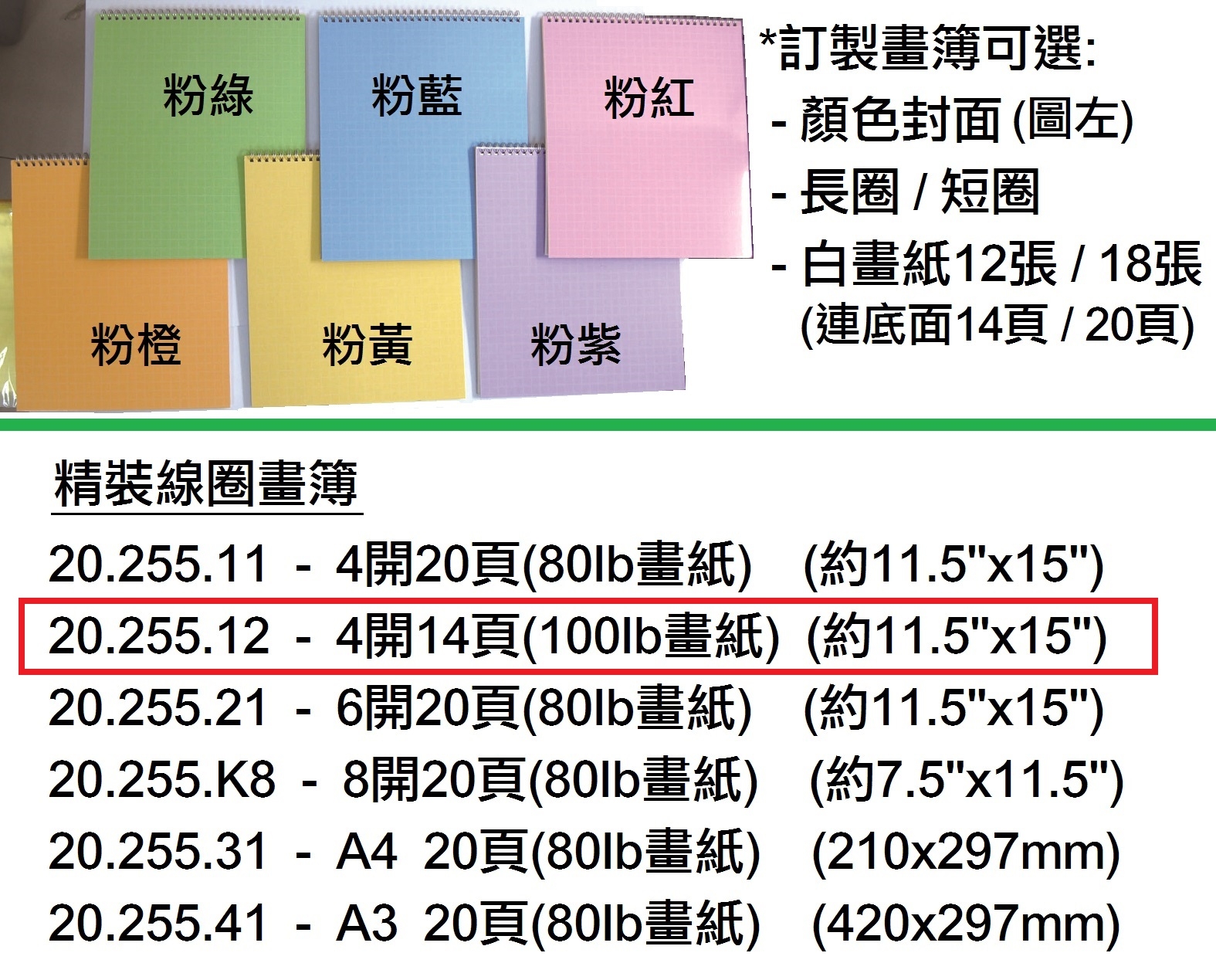 20.255.12 _精裝線圈畫簿 K4 14頁 100LB