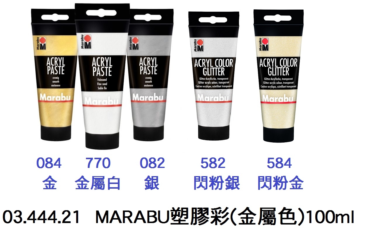 03.444.21 _MARABU塑膠彩(金屬色)100ml