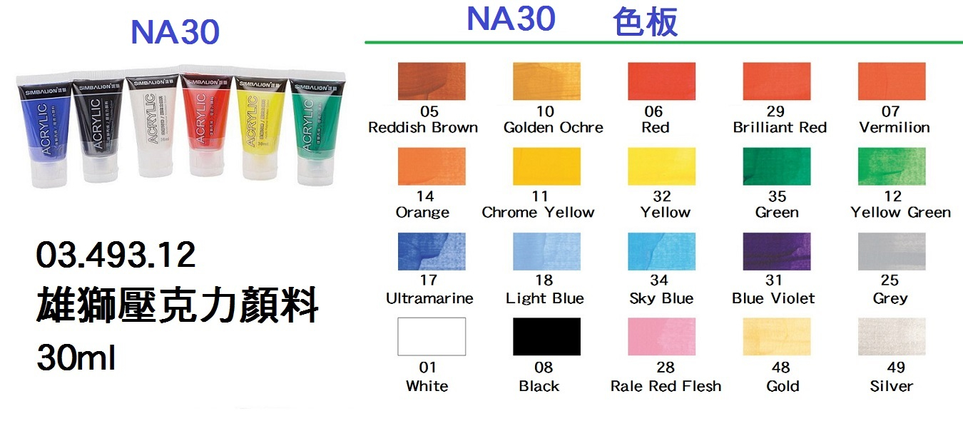 03.493.12 _雄獅壓克力顏料 30ml