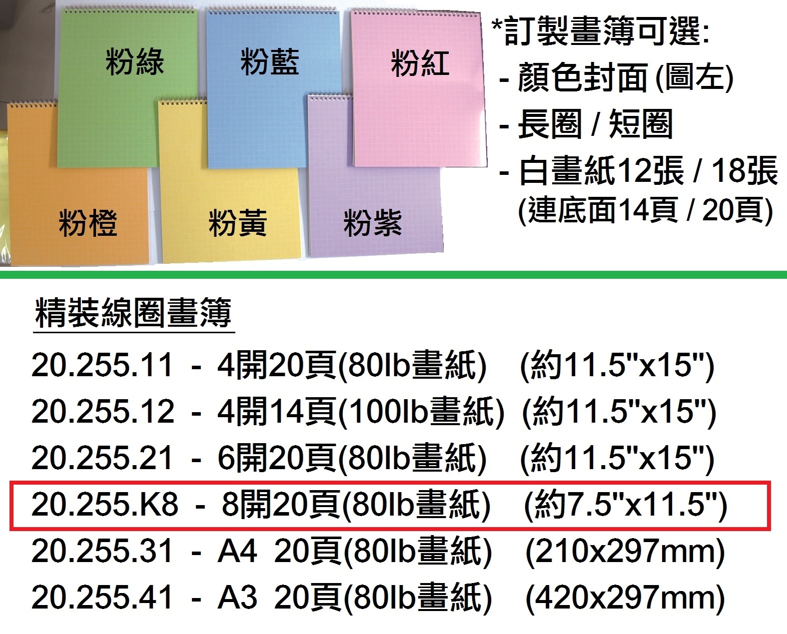 20.255.K8 _精裝線圈畫簿 8K 20頁