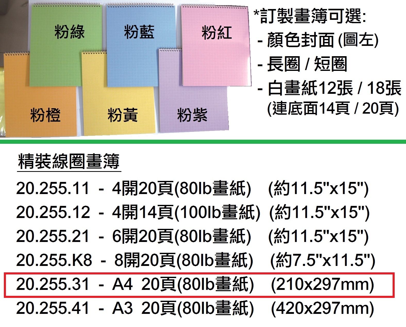 20.255.31 _精裝線圈畫簿A4(20頁)
