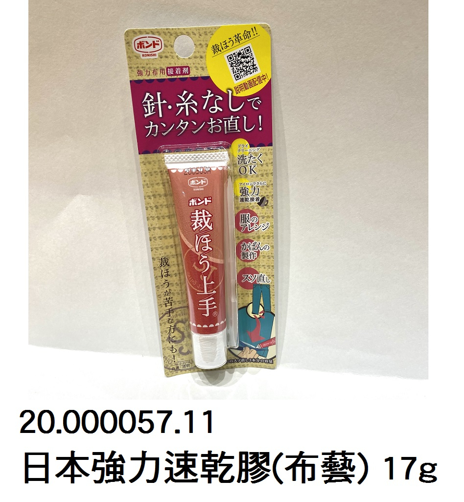 20.000057.11 _日本強力速乾膠(布藝) 17g
