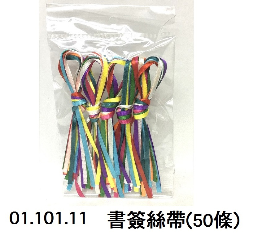 01.101.11 _書簽絲帶(50條)