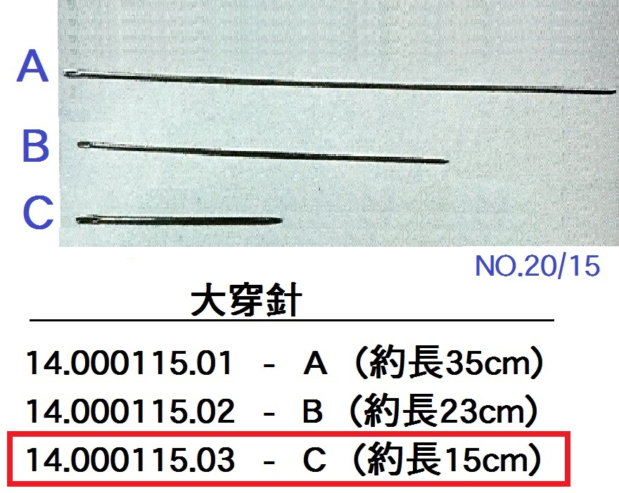 14.000115.03 _大穿針(C) 15cm
