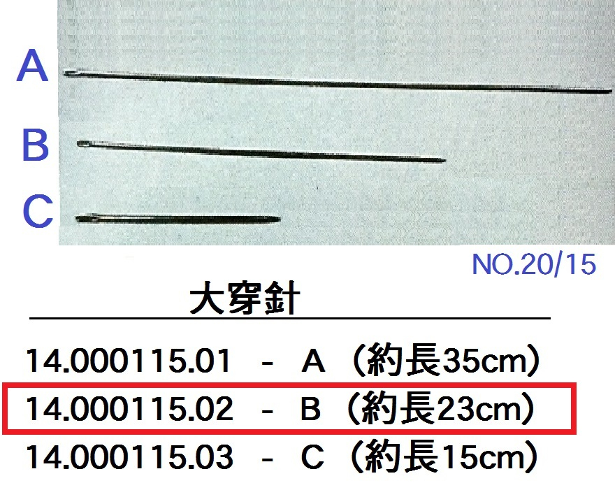 14.000115.02 _大穿針(B) 23cm