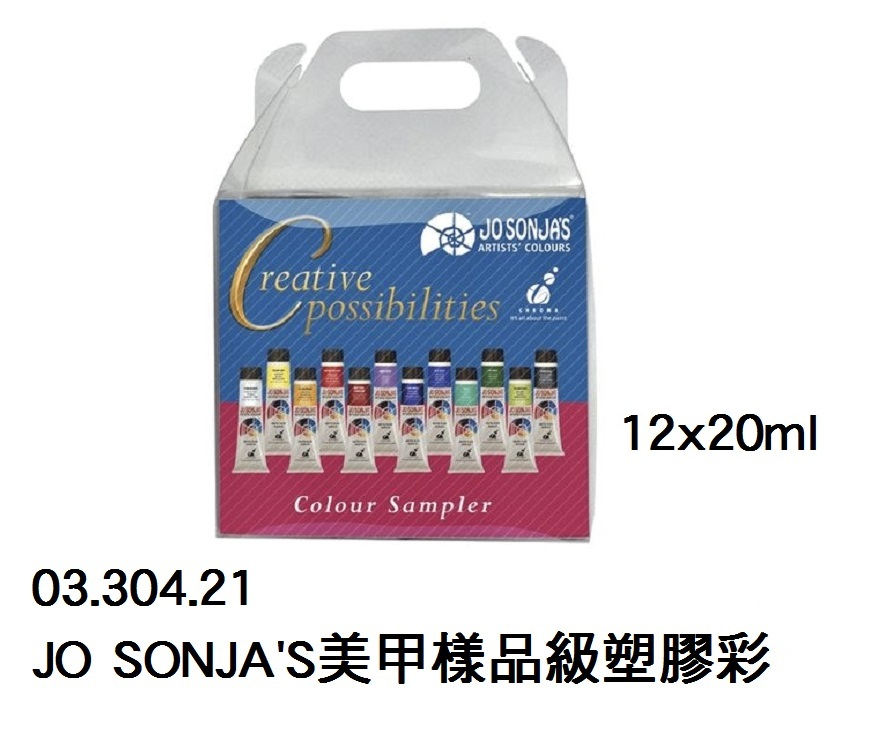 03.304.21 _JO SONJA&#039;S美甲樣品級塑膠彩 12x20ml