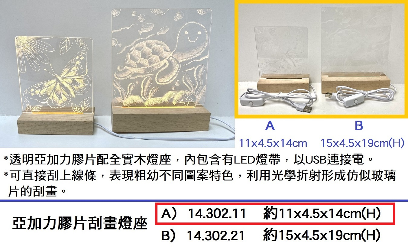 14.302.11 _亞加力膠片刮畫燈座 A