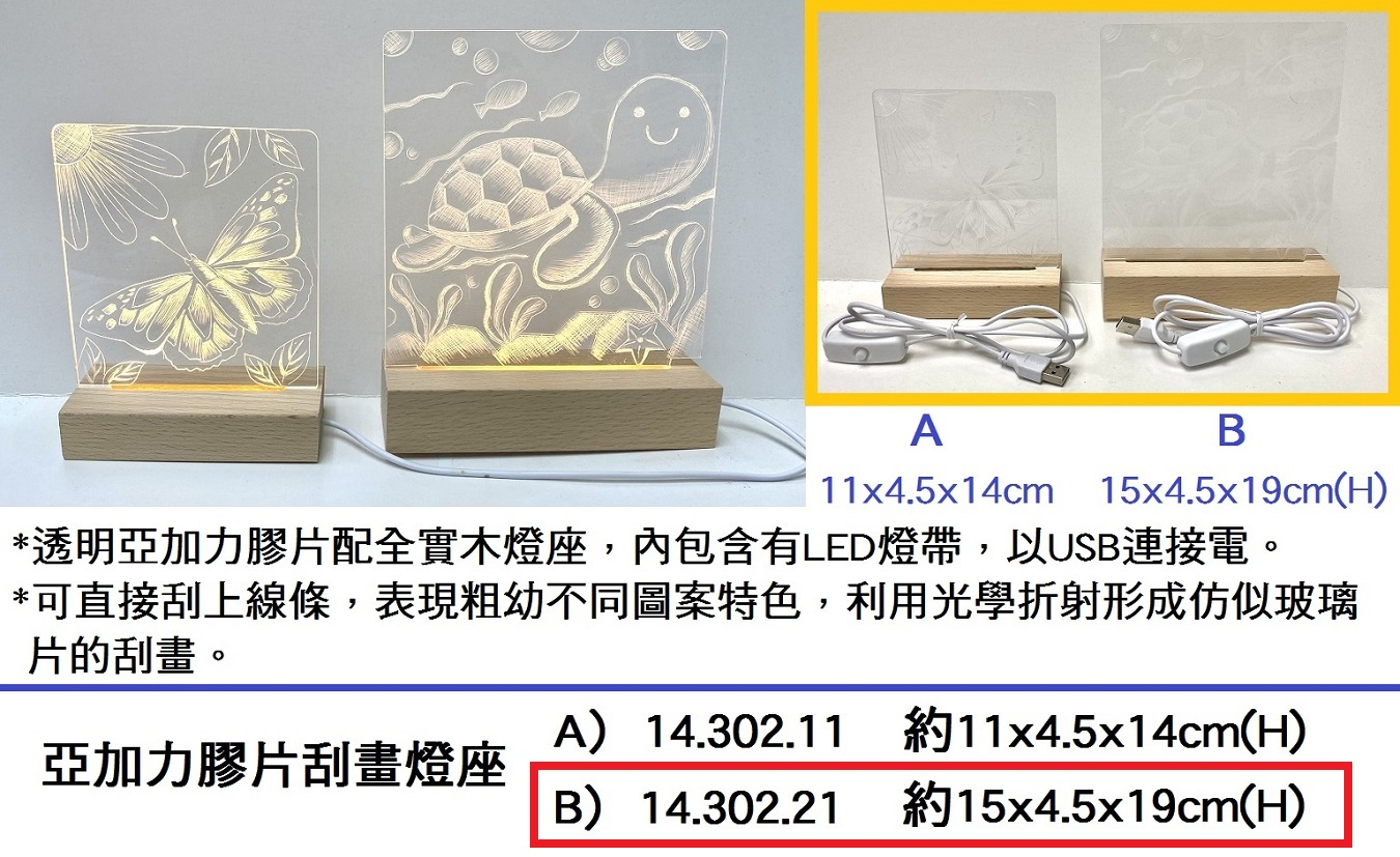 14.302.21 _亞加力膠片刮畫燈座 B