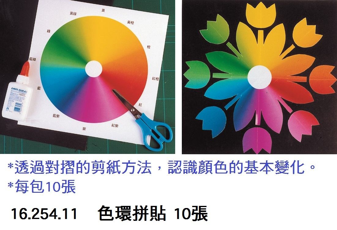 16.254.11 _色環拼貼 10張