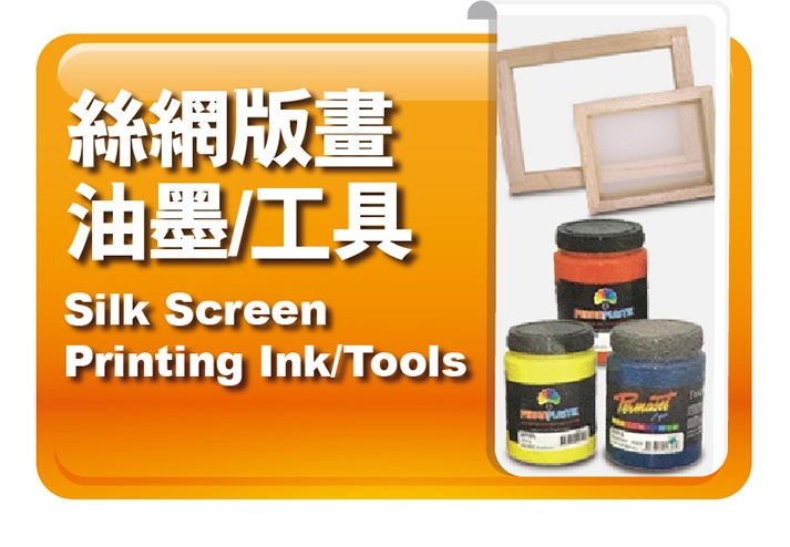 絲網版畫油墨｜工具