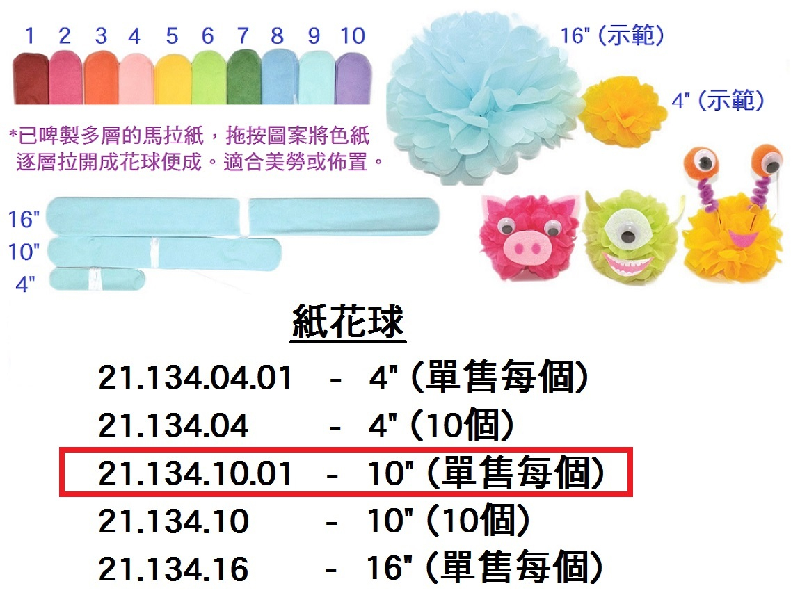 21.134.10.01 _紙花球 10” (單售)