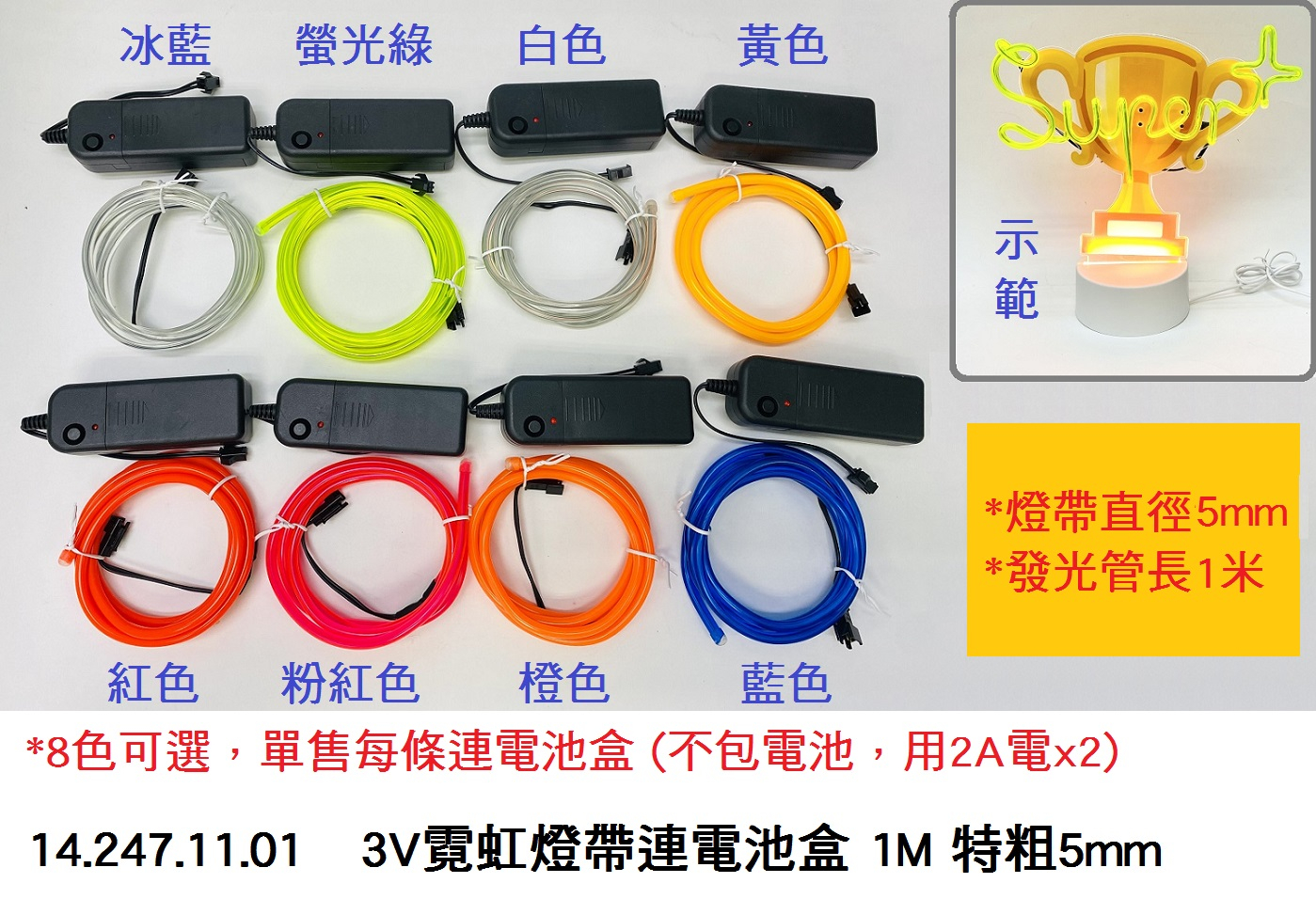 14.247.11.01 _3V霓虹燈帶連電池盒 1M 特粗5mm