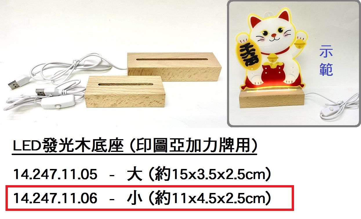 14.247.11.06 _LED發光木底座-小 (印圖亞加力牌用)