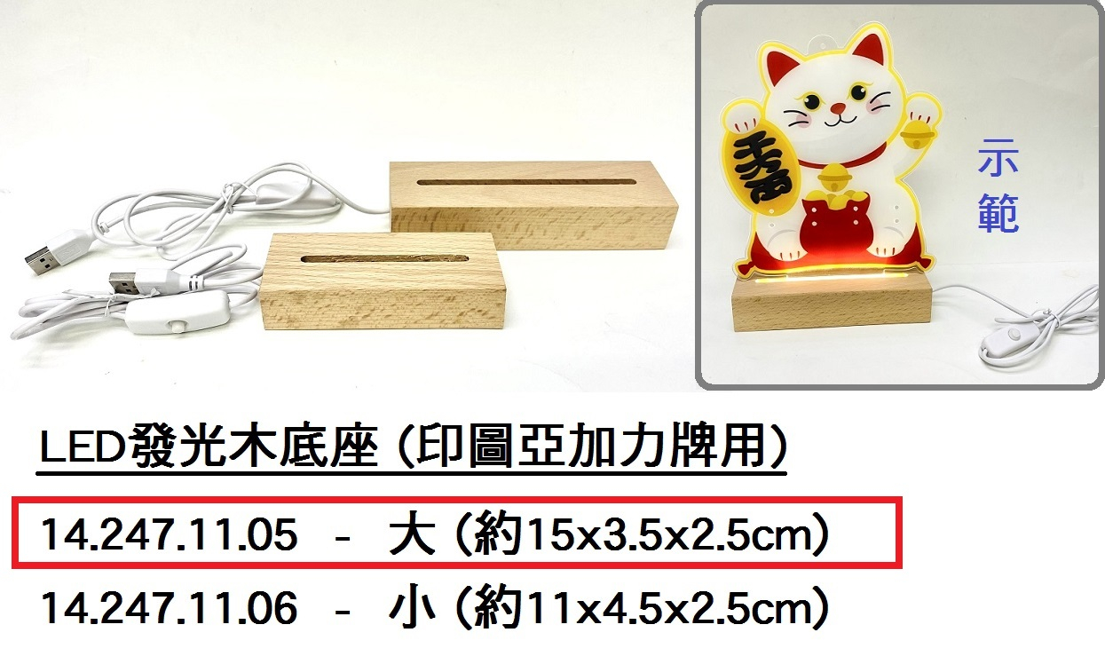 14.247.11.05 _LED發光木底座-大 (印圖亞加力牌用)