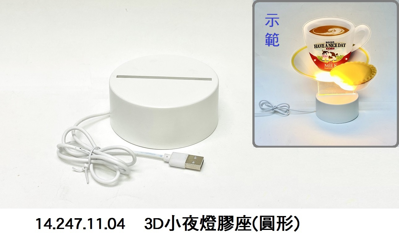 14.247.11.04 _3D小夜燈膠座(圓形)