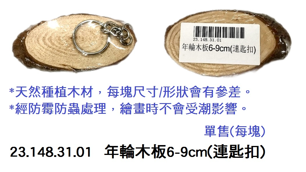 23.148.31.01 _年輪木板6-9cm(連匙扣)
