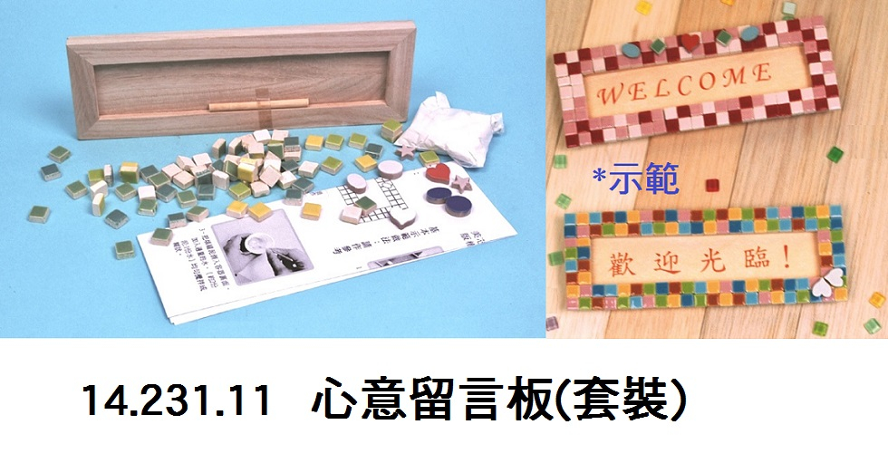 14.231.11 _心意留言板(套裝)