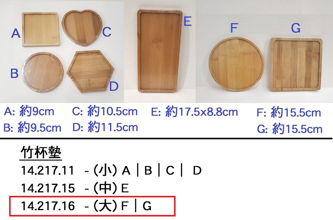 14.217.16 _竹杯墊 - 大 (F圓形｜G方形)