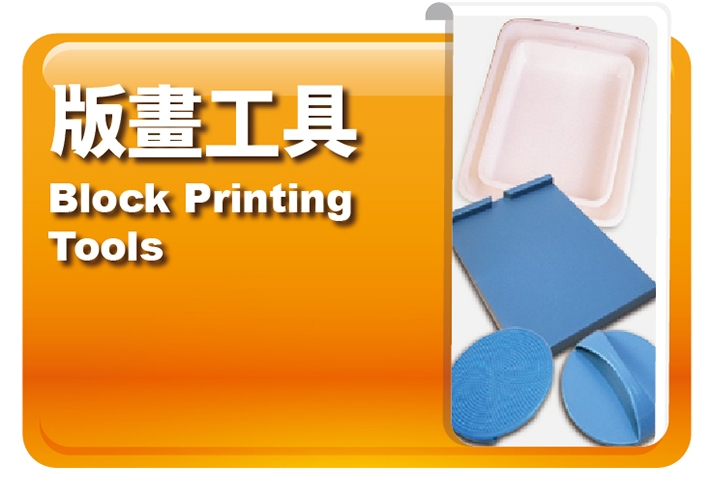 版畫工具