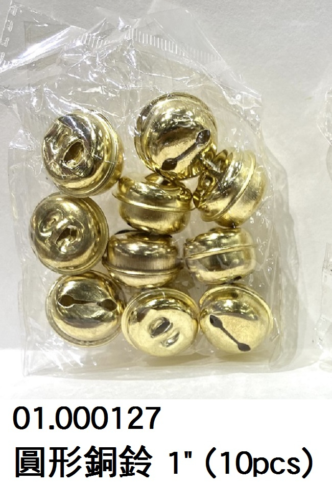 01.000127 _圓形銅鈴 1” (10pcs)
