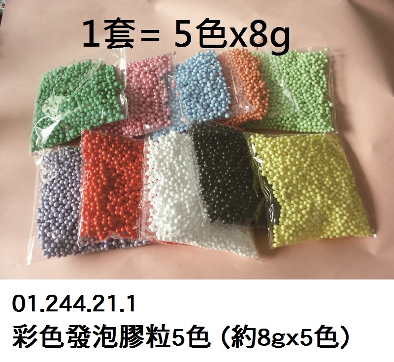 01.244.21.1 _彩色發泡膠粒5色 (約8gx5色)
