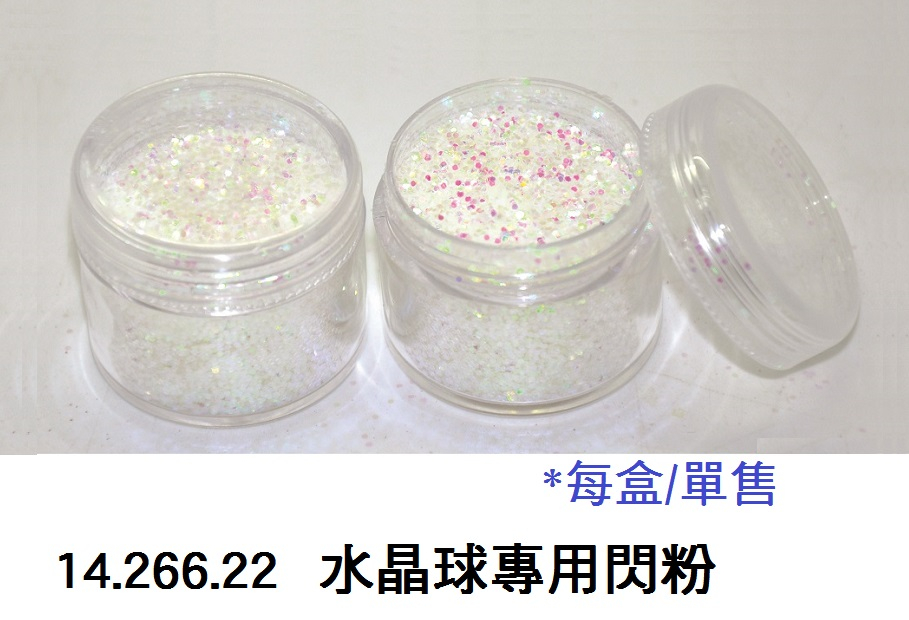 14.266.22 _水晶球專用閃粉
