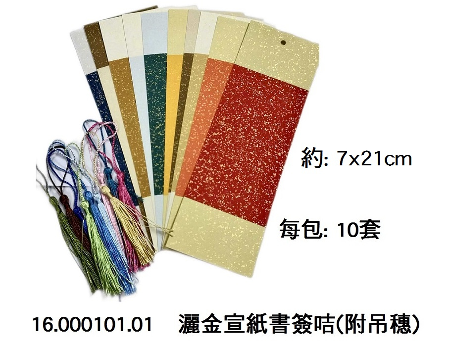 16.000101.01 _灑金宣紙書簽咭(附吊穗) 10套裝