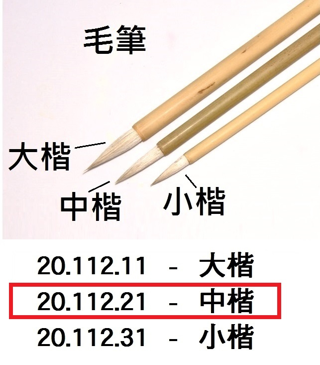 20.112.21 _毛筆-中楷